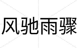 风驰雨骤