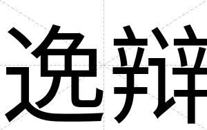 逸辩