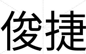 俊捷