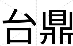 台鼎