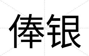 俸银