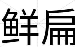 鲜扁