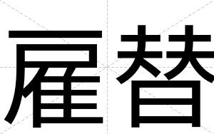 雇替