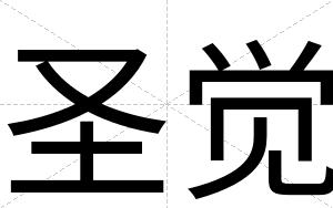 圣觉