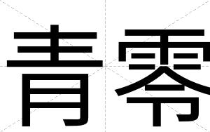 青零