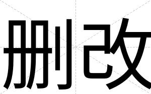 删改