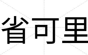 省可里