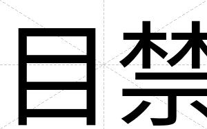 目禁