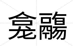 龛鬺