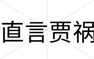 直言贾祸