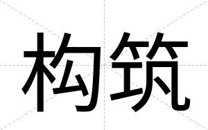 构筑