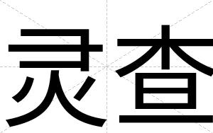 灵查