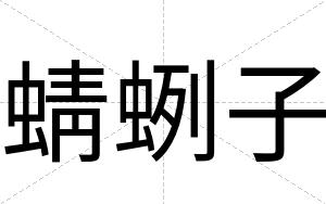 蜻蛚子