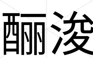 酾浚