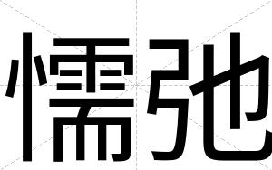 懦弛