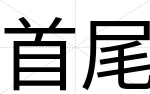 首尾