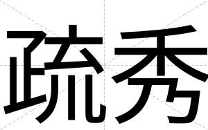 疏秀