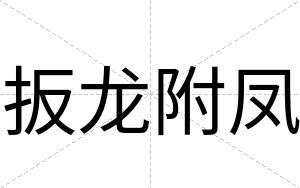扳龙附凤
