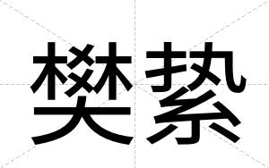 樊絷