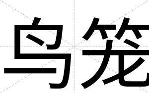 鸟笼