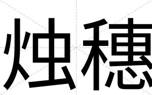 烛穗