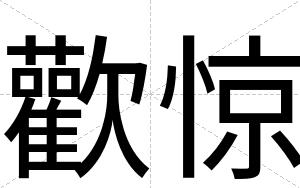 歡惊