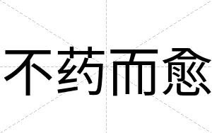 不药而愈