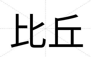比丘