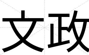 文政