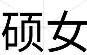 硕女