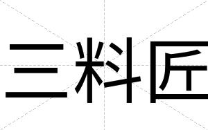 三料匠