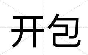 开包