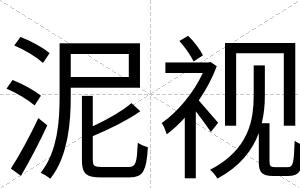 泥视