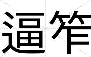 逼笮