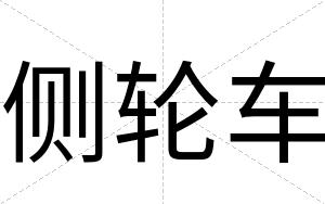 侧轮车