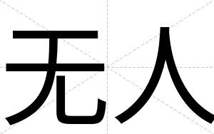 无人