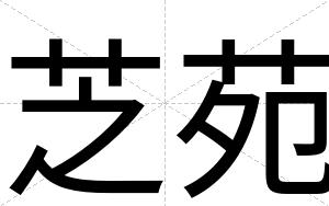 芝苑