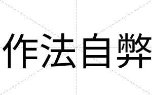 作法自弊