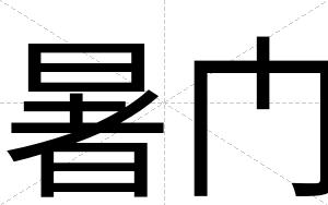 暑门
