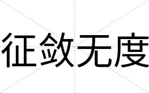 征敛无度