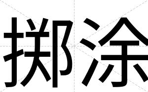 掷涂