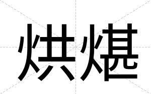 烘煁