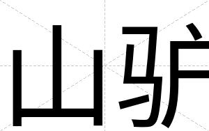山驴