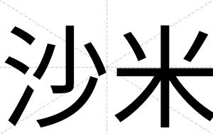 沙米