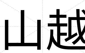 山越