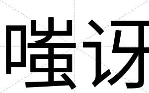 嗤讶