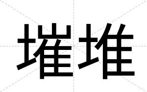 墔堆