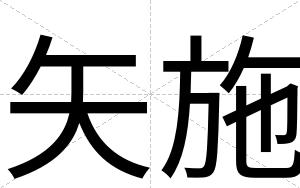矢施