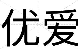 优爱