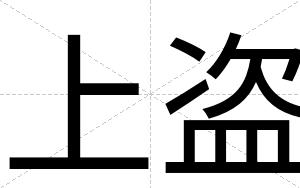 上盗